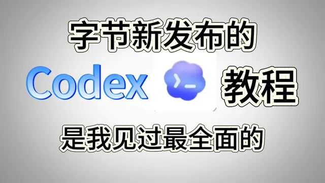 【2026最新Codex】Codex保姆级完整教程-Codex新手保姆级教程-最强AI助手！从入门到进阶，22分钟速通Codex！【附教程文档安装包】