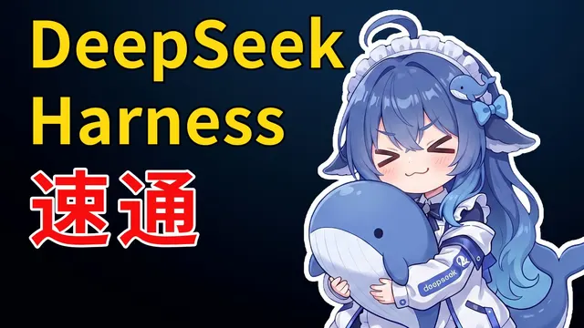 DeepSeek Harness 首发实测 + 入门教程，夯爆了！梁神我错了